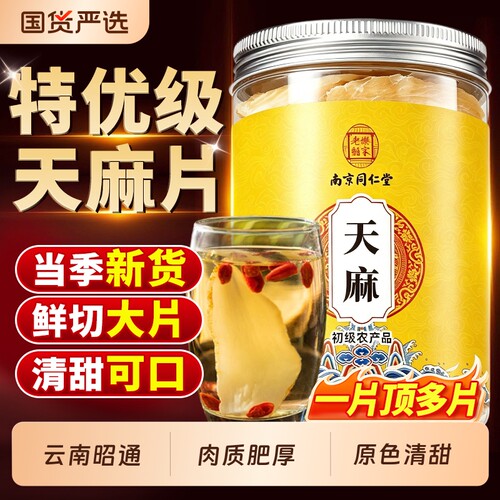 同仁堂天麻片云南昭通官方旗舰店干货新鲜切片特级正品中药材煲汤