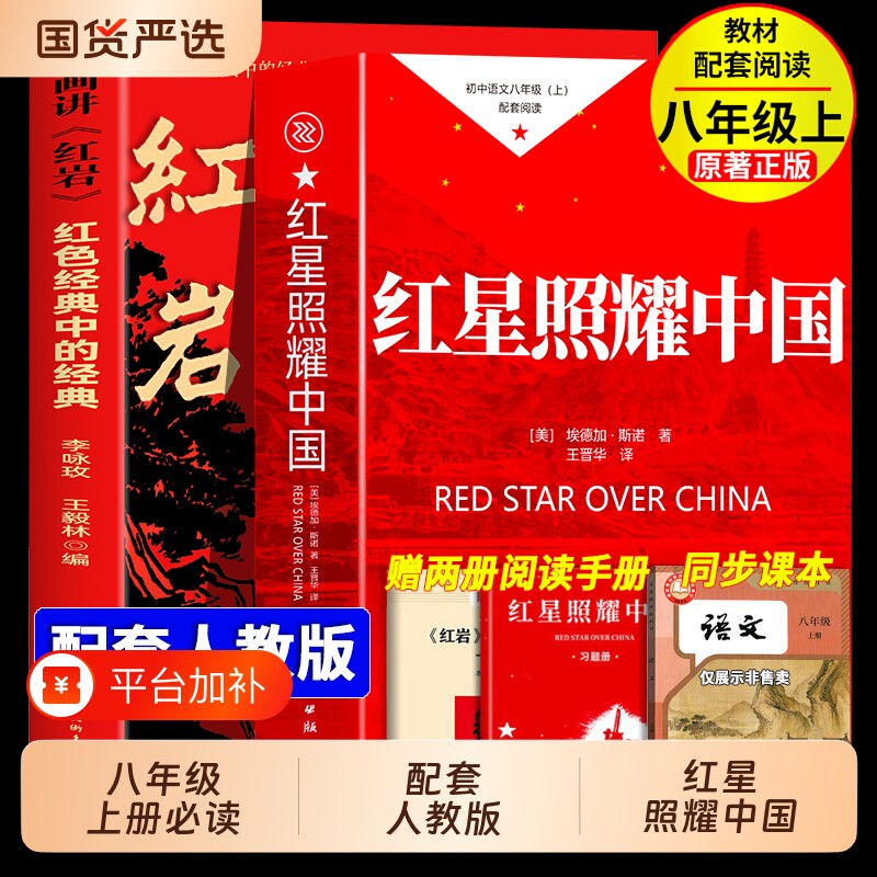 红星照耀中国和红岩名著正版原著完整版八年级上册必读的课外书初中课外阅读书籍初二8年级文学人民和现货水浒传简爱经典精选唐诗