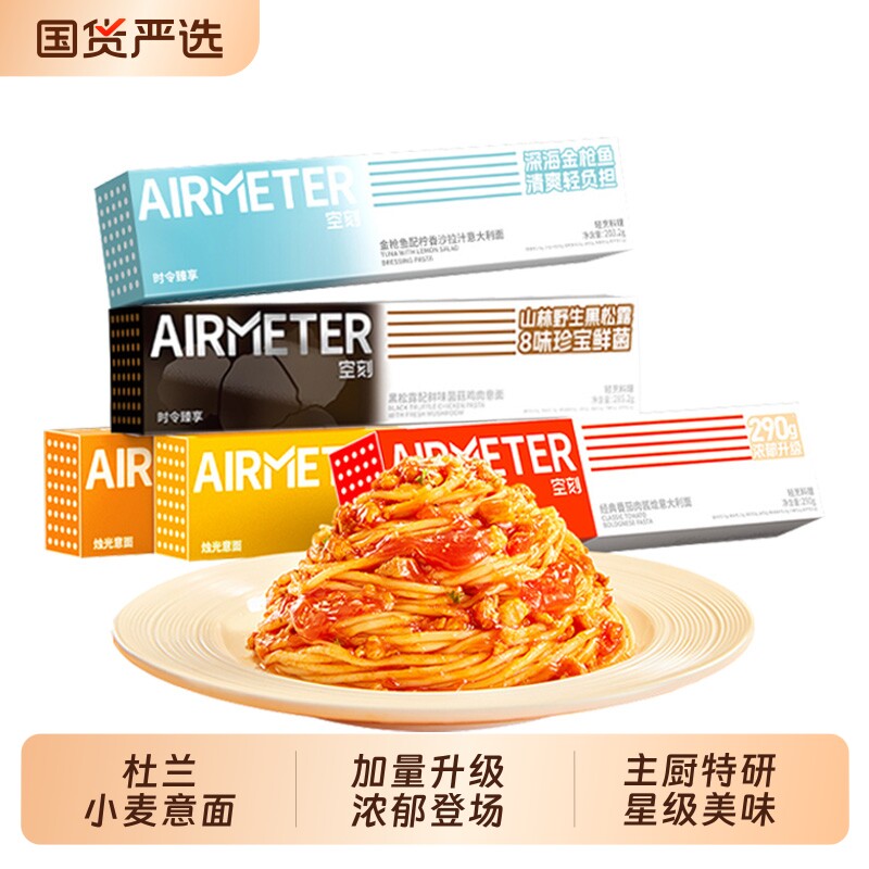 空刻意面番茄肉酱意大利面家用速食黑椒黑松露意粉面含料包奶油