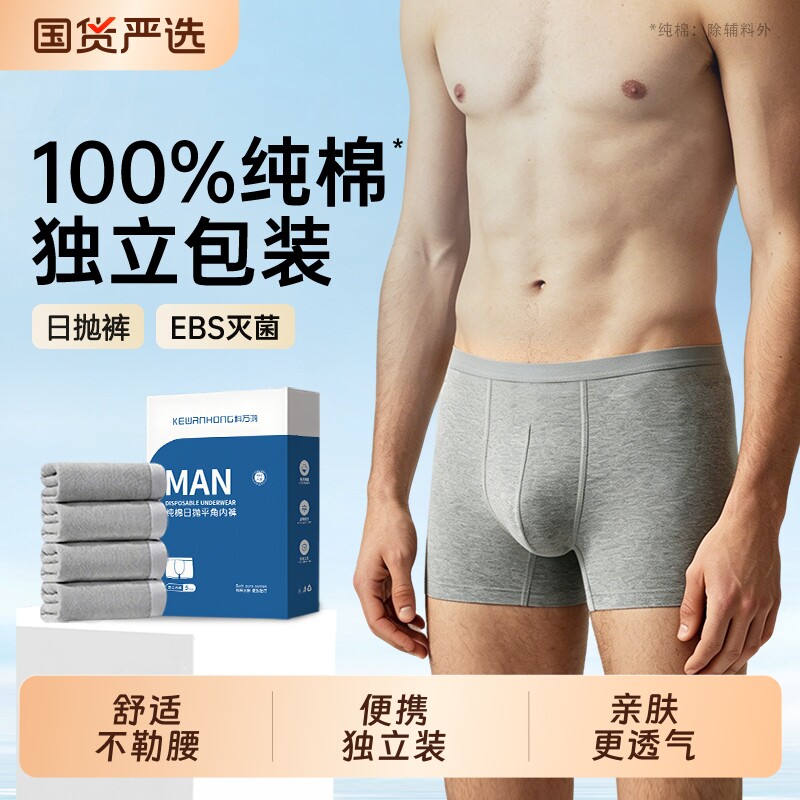 一次性内裤男士纯棉灭菌平角裤旅行出差独立包装大码免洗日抛裤