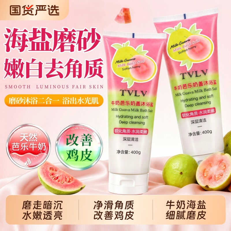 牛奶芭乐沐浴盐泡澡浴盐磨砂膏杀止痒菌洗澡盐海盐女士男士专用