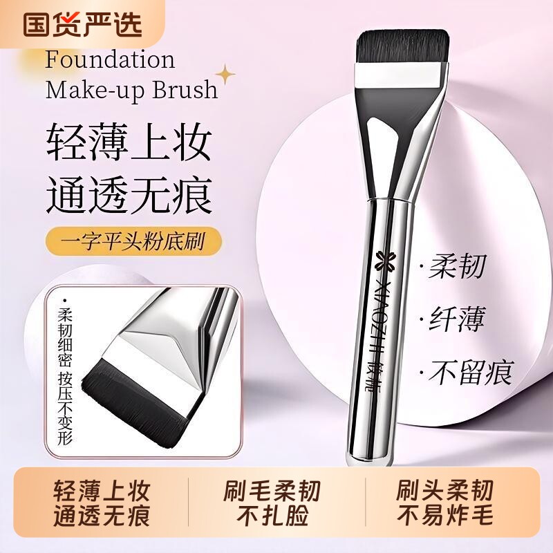 筱栀一字型平头粉底刷不吃粉加宽面膜刷轻薄底妆刷美妆工具化妆刷