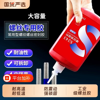 螺丝胶防松紧固厌氧胶水222 242 243 262 263 271 272 277 290金属螺纹锁固滑丝密封中高低强度耐高温可拆卸