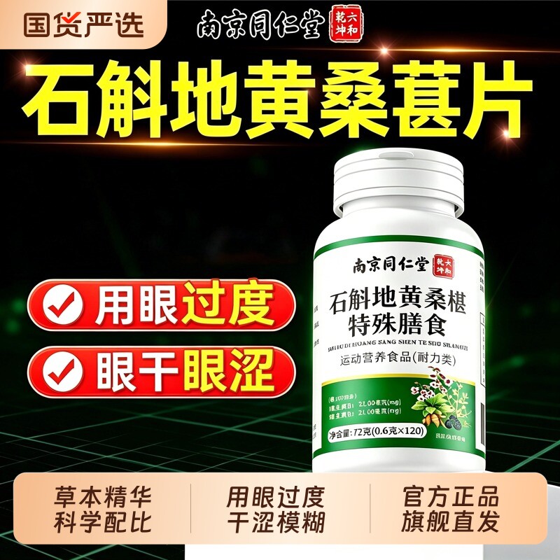石斛地黄桑葚片南京同仁堂决明子眼疲劳铁皮正品官方旗舰店桑椹