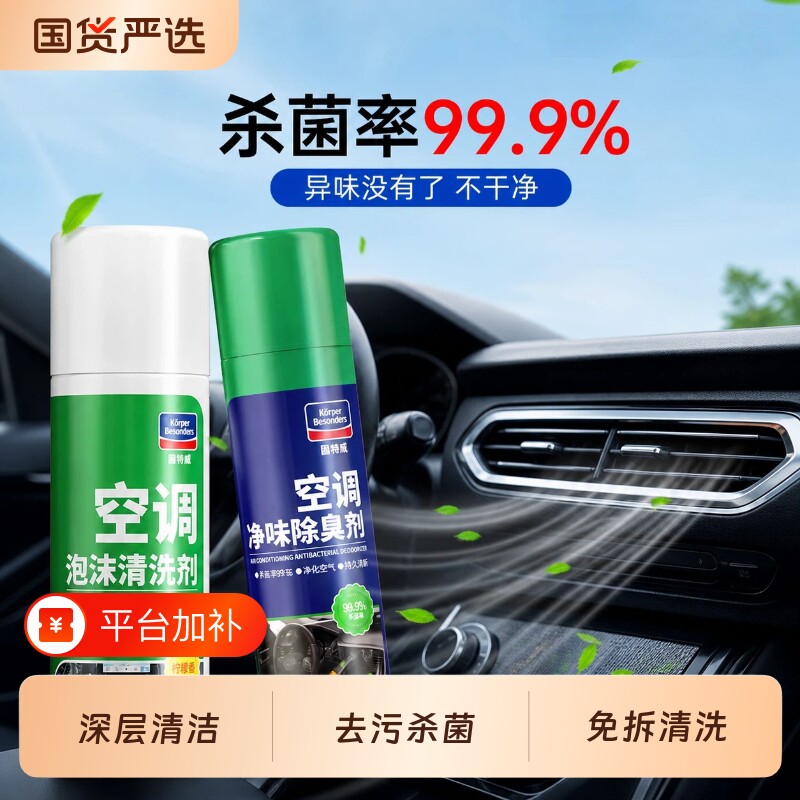 固特威汽车空调清洗剂免拆蒸发器管道除臭去异味杀菌车内除味清洁