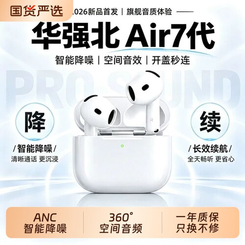 华强北Air7蓝牙耳机2026款ANC降噪无线适用iPhone空间音频高音质