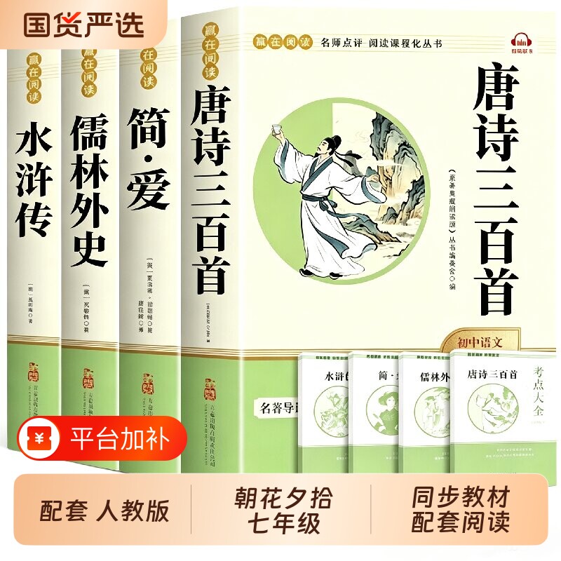 唐诗三百首和简爱九年级课外阅读书籍必读正版原著初三上册的课外书水浒传儒林外史人教版9上名著300首全集初中生教育语文书目经典