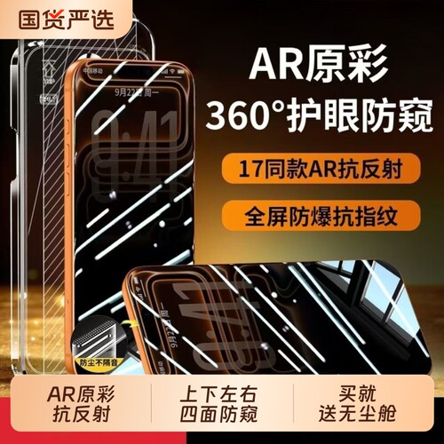AR增透膜适用苹果18Promax钢化膜防窥iPhone17手机防窥膜15pro护眼16/13/12/11防偷窥屏360度XS无尘舱X隐私