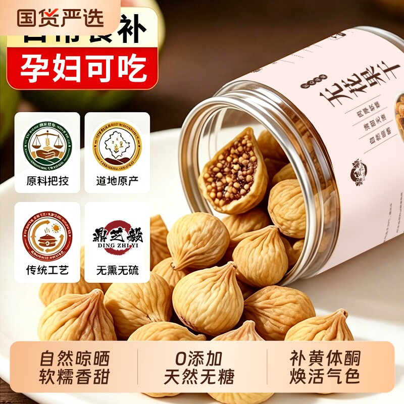 无花果干新疆官方旗舰店天然黄体酮无糖无添加特级大果泡水煲汤