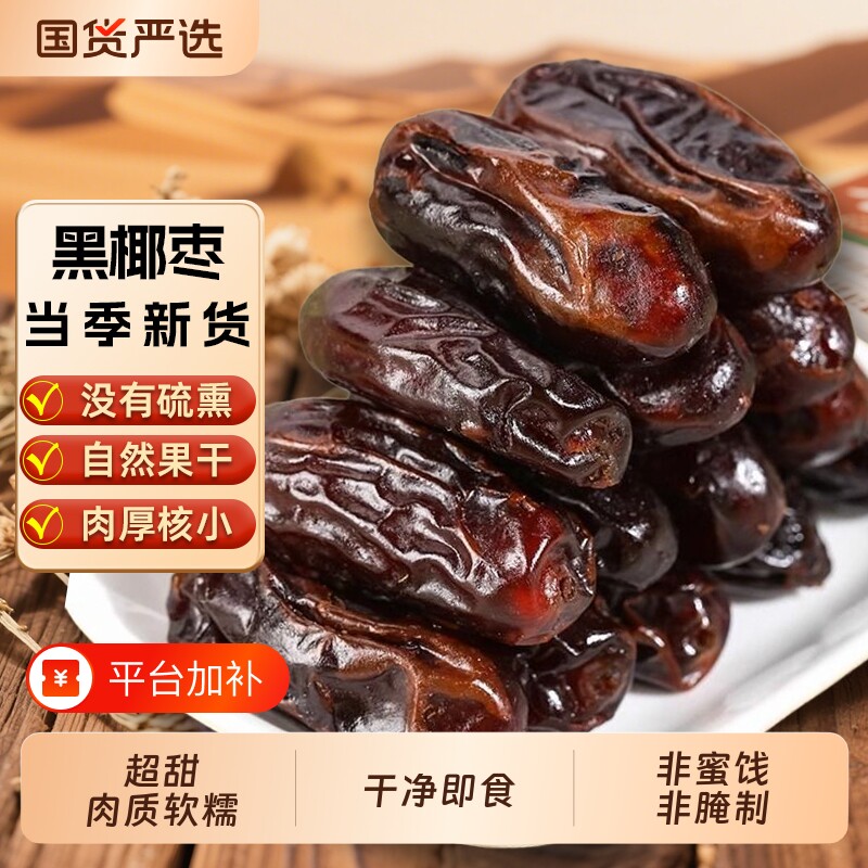 新疆沙漠黑椰枣干新货原味零食特产干果进口中东沙特迪拜黄椰枣