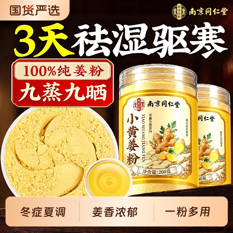 南京同仁堂姜粉云南纯小黄生姜粉官方旗舰店九蒸九晒三伏去寒湿气