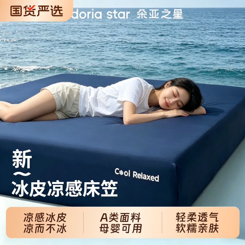 朵亚之星凉感深睡床笠2026新款纯色冰皮床垫罩a类冰丝床笠罩套件