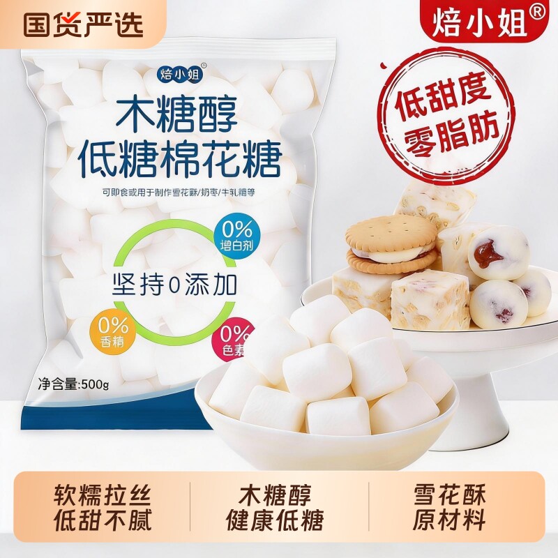 焙小姐木糖醇棉花糖烘焙专用雪花酥原材料材料低糖0反式酸牛轧糖
