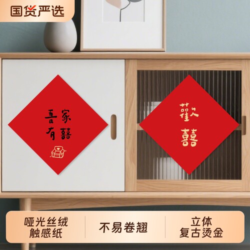喜字贴结婚对联婚礼婚房布置高级