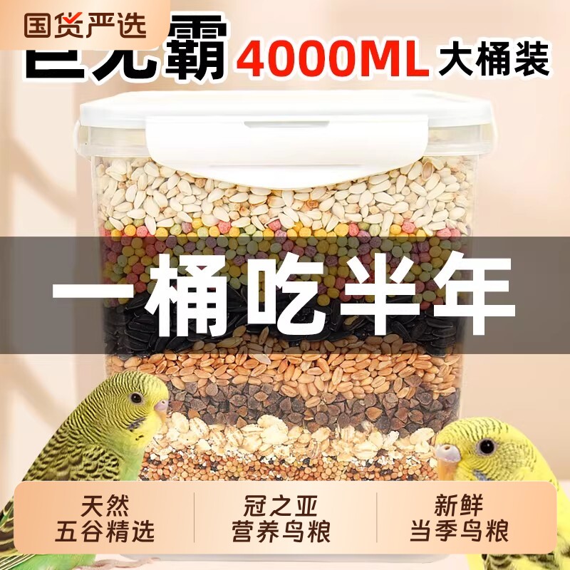 鹦鹉鸟粮饲料虎皮玄凤牡丹鸟食带壳黄谷子五色黍子小米混合专用粮