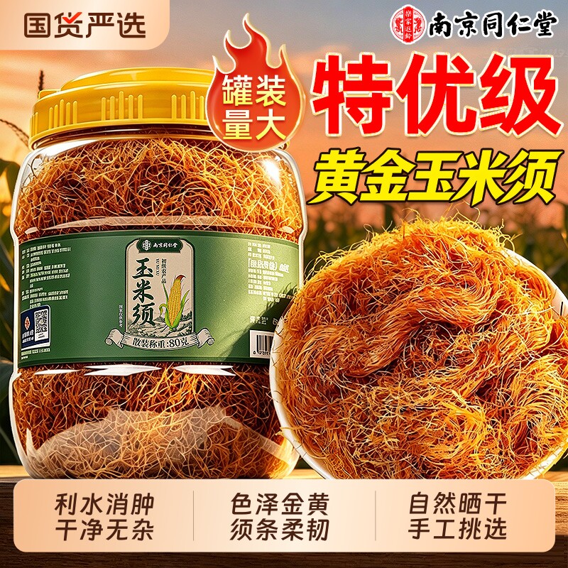 南京同仁堂纯玉米须中药材桑叶茶泡水喝养生茶正品官方旗舰店菊花