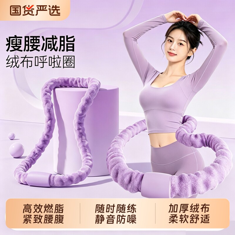 软体呼啦圈细腻绒布不夹肉瘦腰收腹居家燃脂室内运动呼啦圈多功能