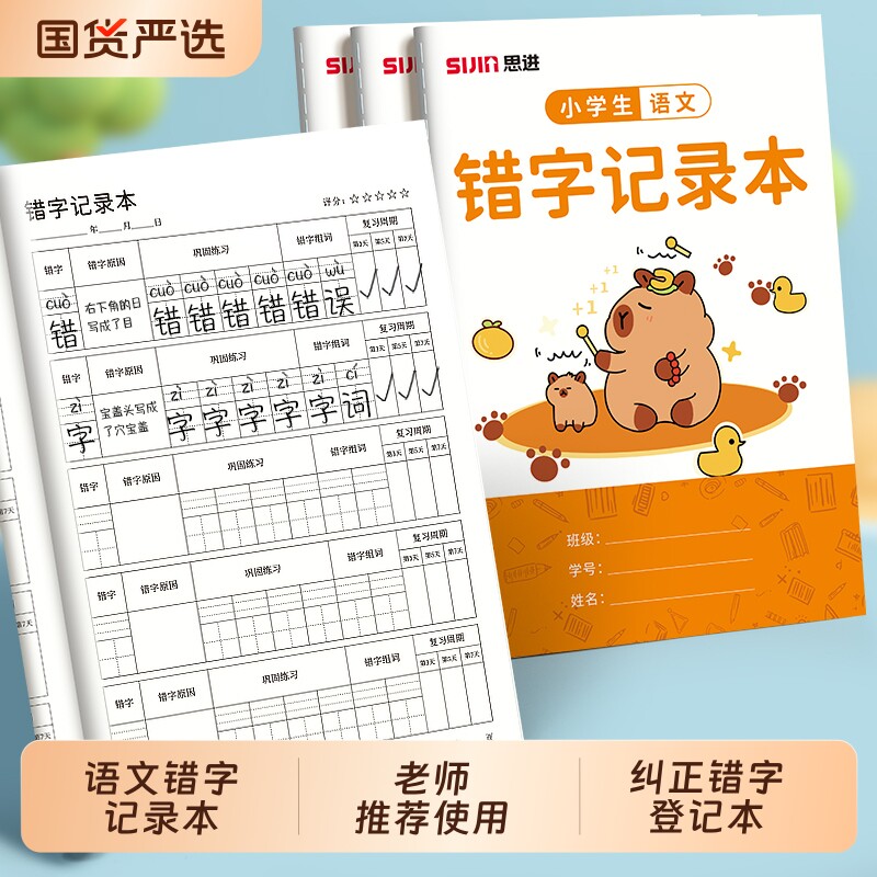 语文错字记录本小学生一二三年级专用艾宾浩斯积累本错别字整理本错题本听写默写生字错词易错字本字词组词