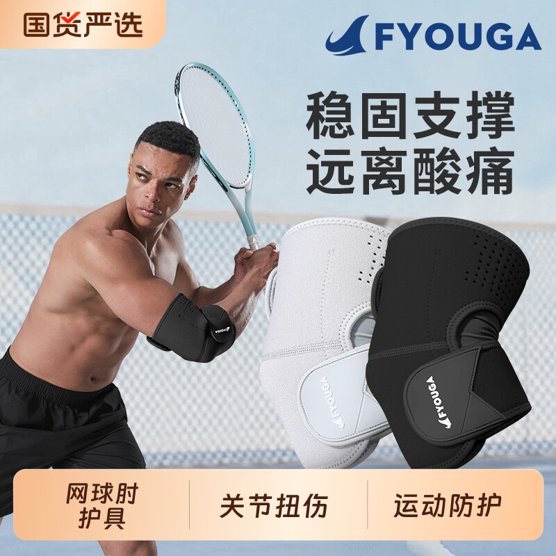 FYOUGA护肘关节套男士网球肘专用护具疼痛加压羽毛球运动健身护套
