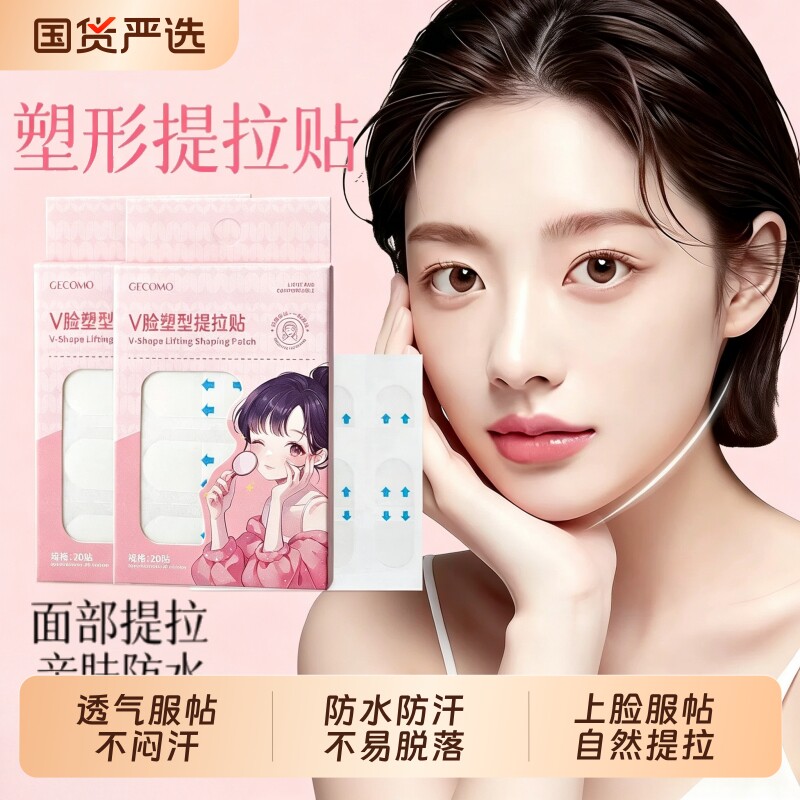 格蒙面部隐形提拉贴自然哑光透明贴V脸脸部下垂可拉伸化妆美容