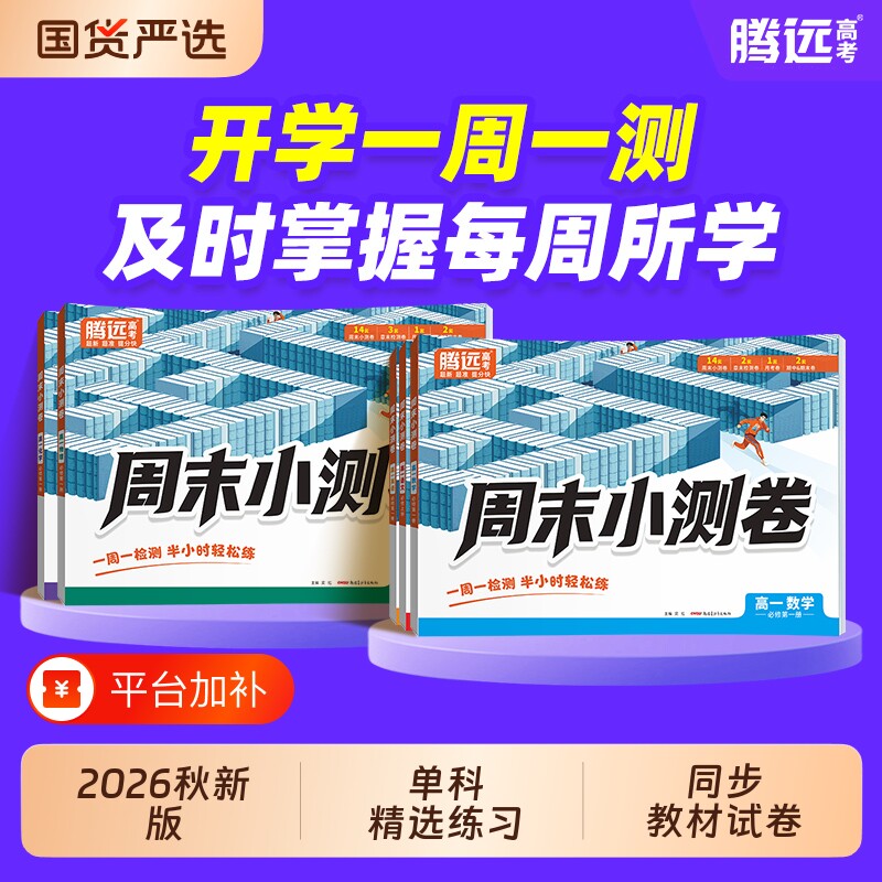 2027新版万唯腾远高中周末半小时小测卷高一必修一人教同步教材周测单元测期中期末试卷译林版语文数学英语物理化学生物万维中考