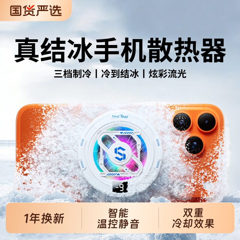 散热器手机半导体水冷降温神器制冷冰封背夹磁吸式pro风扇适用华为iPhone小米黑鲨苹果iqoo直播游戏专用充电