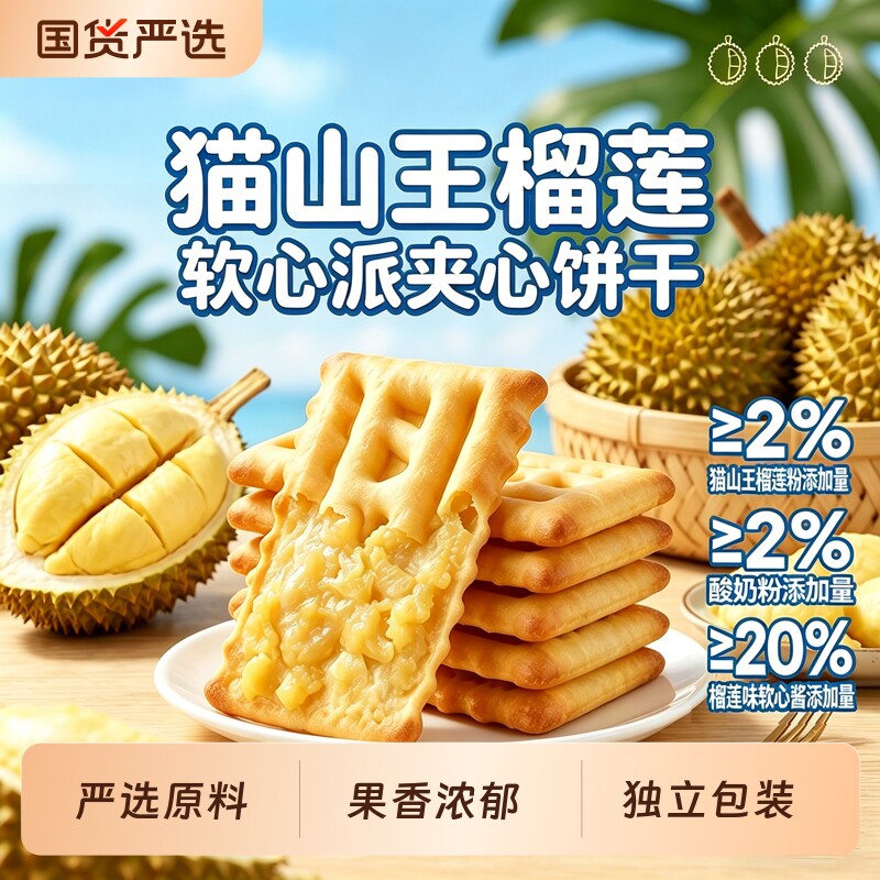 煌记猫山王榴莲软心派夹心饼干果酱办公室下午茶休闲零食独立包装