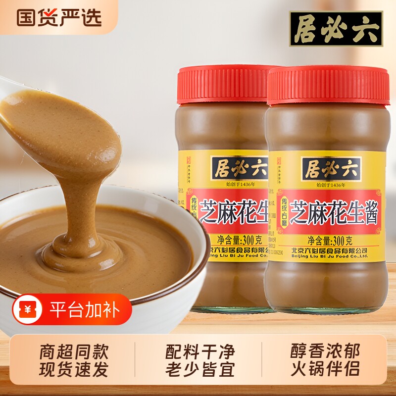 六必居芝麻花生酱老北京火锅蘸料芝麻拌面酱面包酱正宗麻酱老字号