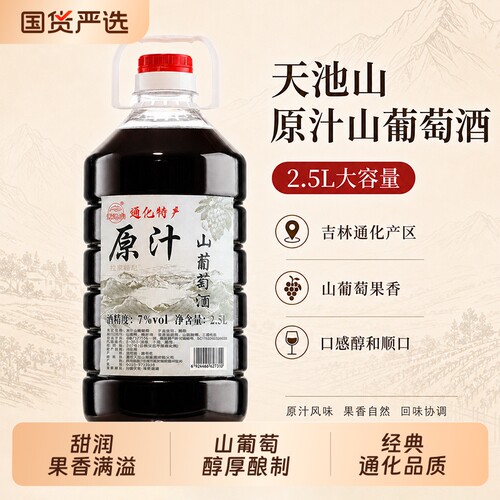 山葡萄果香甜红酒|103人收藏