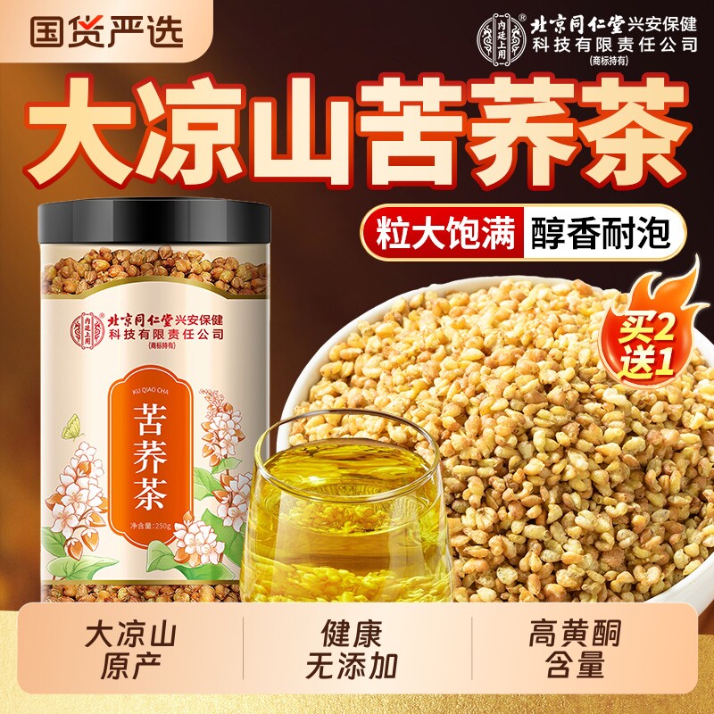 北京同仁堂内廷上用黄苦荞茶苦荞麦大麦特级浓香型正品官方旗舰店