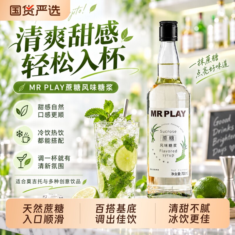 蔗糖风味糖浆700ml调酒基酒莫吉托鸡尾酒利口酒力娇酒DIY洋酒特调