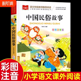 注音版 老师荐推小学语文课外阅读经典 小学生版 一二三年级阅读课外书读必寒暑假正版 丛书 儿童拼音故事书6岁以上 中国古代民俗故事