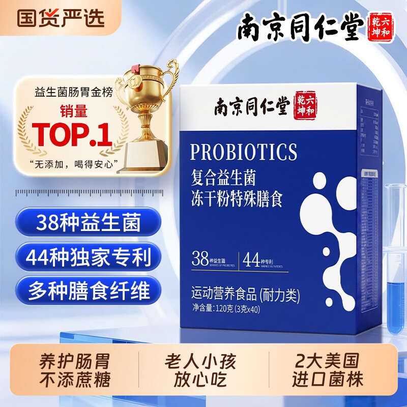 同仁堂益生菌冻干粉官方旗舰正品大人调理肠胃肠道第成人一名