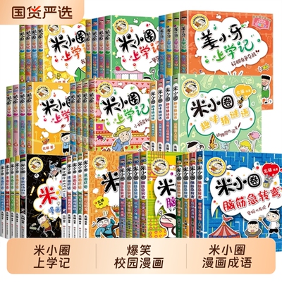 米小圈漫画成语第2辑小学生课外阅读书籍米小圈上学记米小圈脑筋急转弯课外书二三四五年级故事漫画书 6-12岁儿童阅读成语接龙书