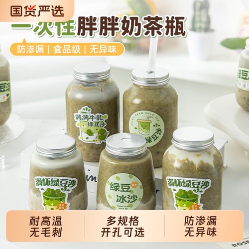 一次性耐高温带盖胖胖奶茶瓶子
