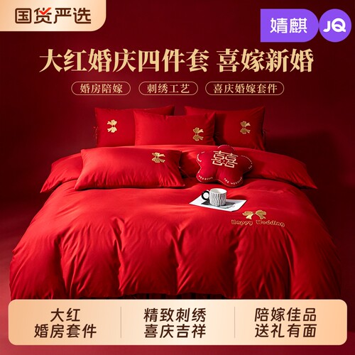 婧麒高档婚庆大红四件套结婚陪嫁