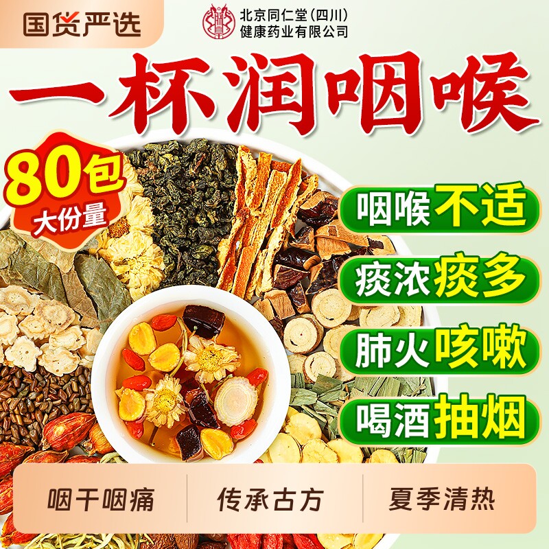 北京同仁堂胖大海罗汉果菊花咽养炎茶化痰止咳清润喉嗓正品旗舰店