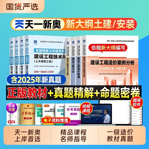新版2026年一级造价师应试教材历年真题试卷土建安装全套注册造价工程师习题集天一新奥搭计划社官方建设管理计价案例25版一造考试