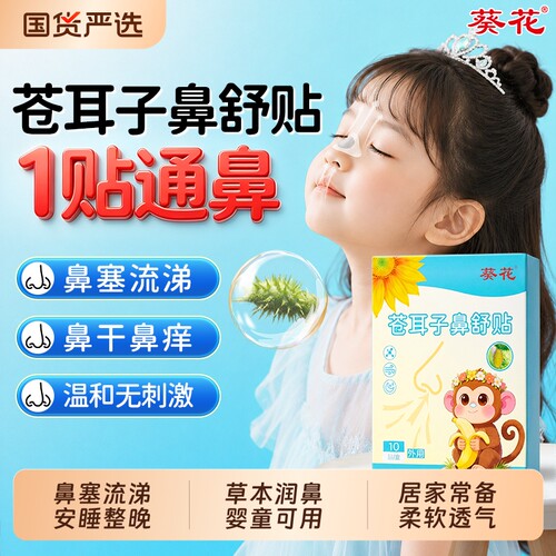 【葵花苍耳子鼻舒贴】儿童通鼻