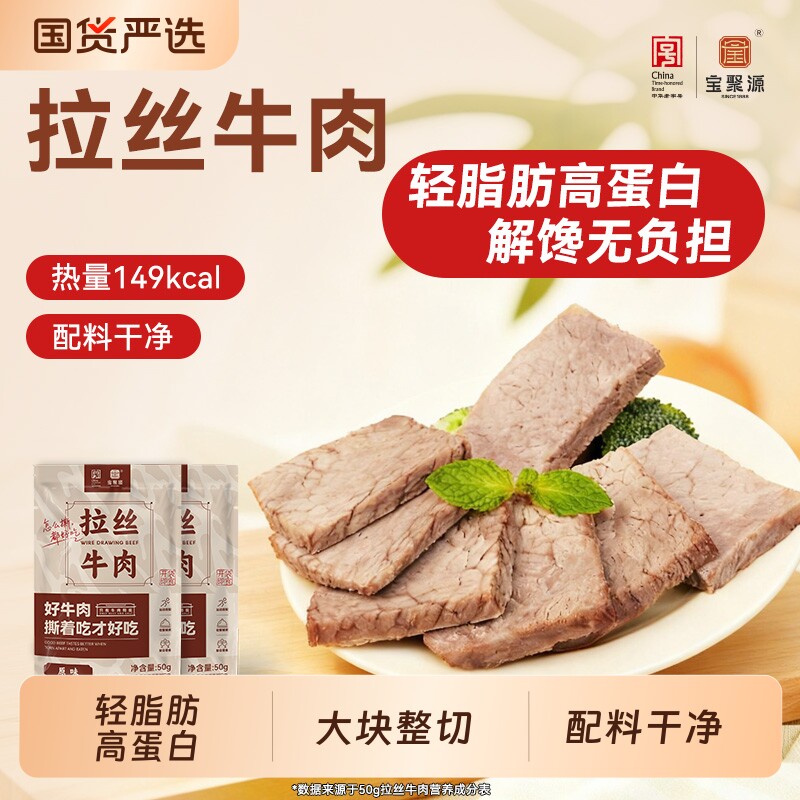 宝聚源拉丝牛肉轻脂肪高蛋白健身代餐饱腹开袋即食休闲零食