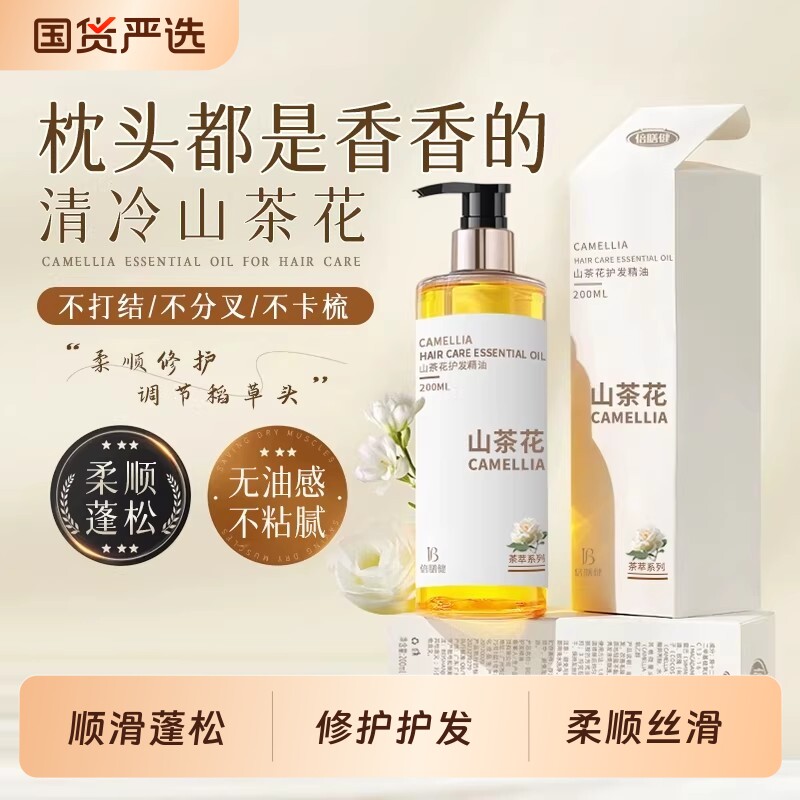 山茶花护发精油女防毛躁柔顺剂头发烫染修护干枯保湿补水顺滑正品