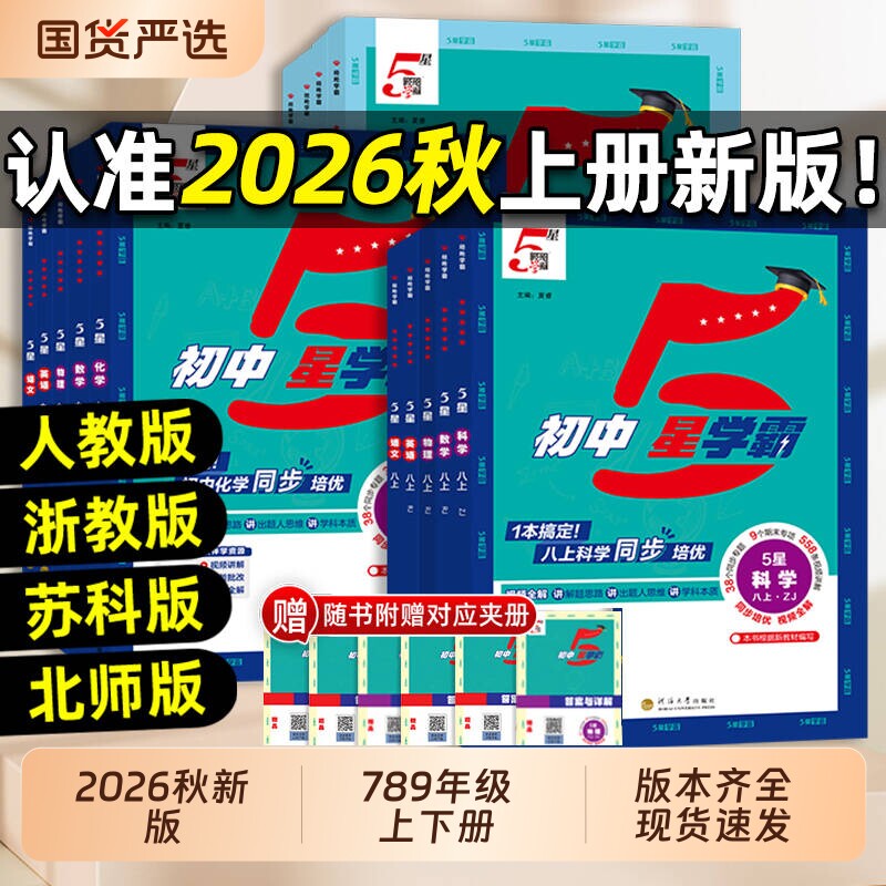 2026秋经纶初中5星五星学霸视频课七八年级上下册九年级语数物理题中题初同步训练练习题沪科版阅读苏科版苏教版浙教版译林版科学图片