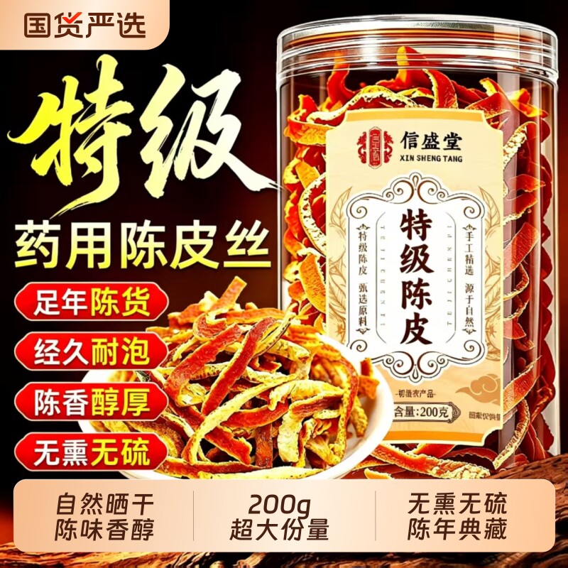 特级九制新会陈皮丝中药材正品官方旗舰店搭麦冬泡茶水专用橙橘皮