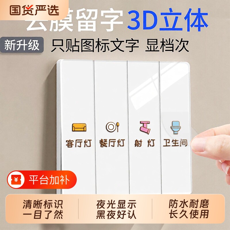 灯开关标识贴家用夜光灯贴标签面板开关装饰墙贴纸保护套电表箱