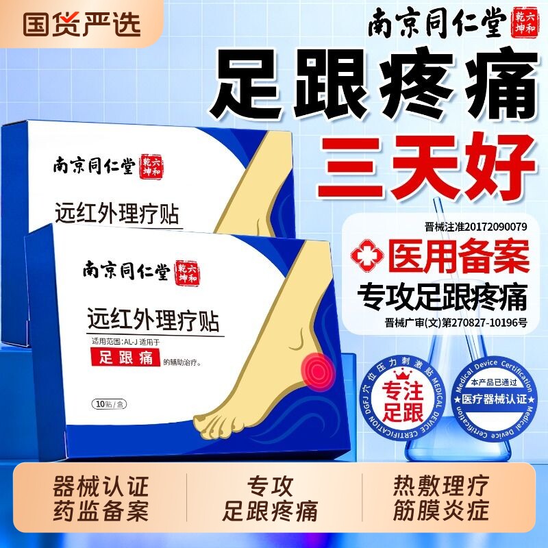 南京同仁堂足跟痛贴筋膜炎骨刺脚后跟疼跟腱炎远红外理疗膏药贴