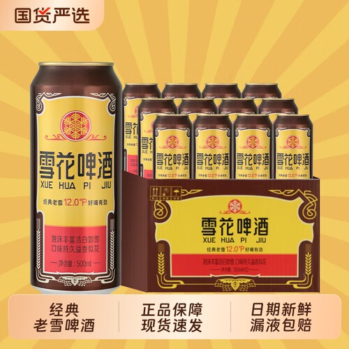 经典老雪啤酒罐装500ml每罐