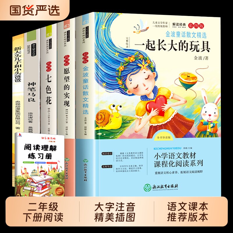 20265册二年级下册课外书必读快乐读书吧的二下书目注音版神笔马良七色花寒假老师推荐经典正版人教版下阅读童话故事金波精选散文