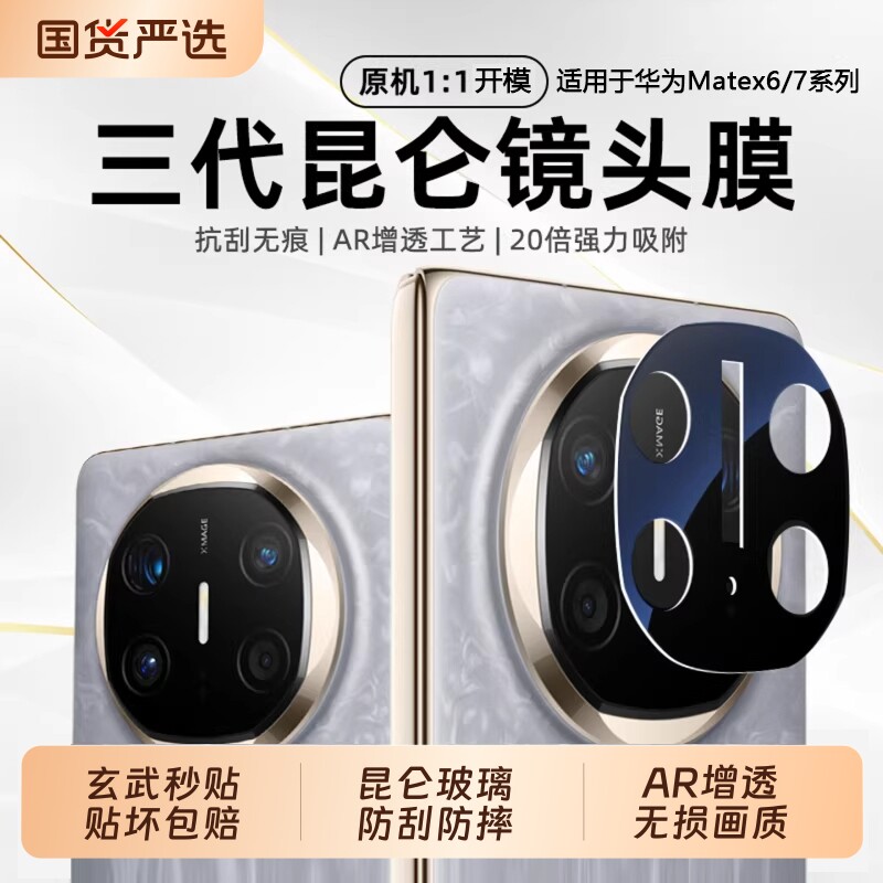 驰寸适用华为MateX6镜头膜mateX7典藏版钢化膜huawei新款mate80promax镜头后置贴膜全包手机相机盖保护膜80rs