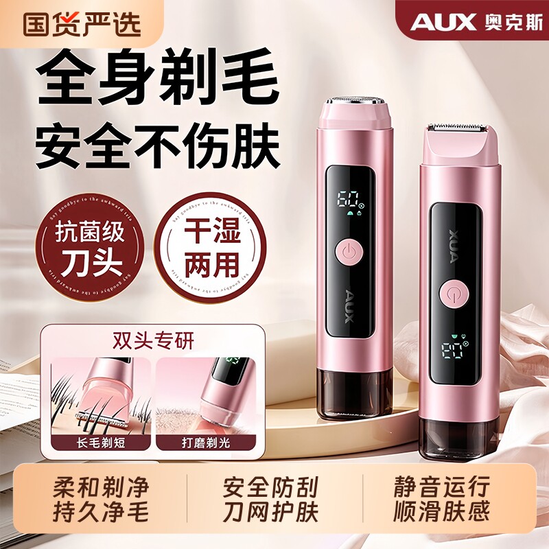 奥克斯电动私处剃毛器守护私密安全刮毛刀轻松脱除腋毛腿毛女士