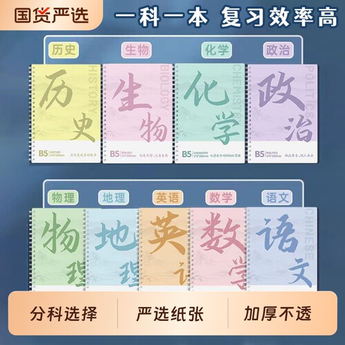分科目活页笔记本子加厚初中高中生专用b5七科全套学科课堂活页本作业本初一学生用各科错题英语文数学物理本